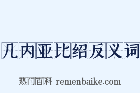 几内亚比绍反义词是什么意思的图片